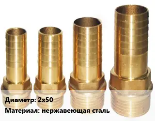 Штуцер 2х50 нержавеющая сталь